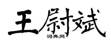 翁闓運王尉斌楷書個性簽名怎么寫