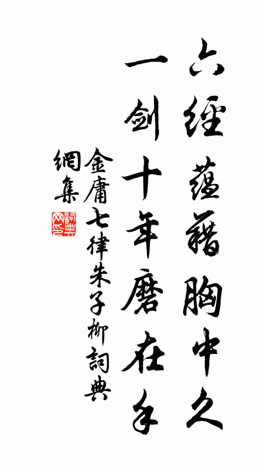 潺潺澗中水，不入貪夫耳 詩詞名句