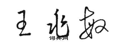 駱恆光王兆敏草書個性簽名怎么寫