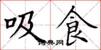 丁謙吸食楷書怎么寫