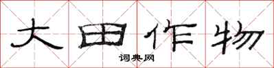 范連陞大田作物隸書怎么寫