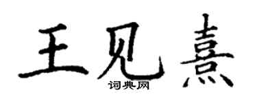 丁謙王見熹楷書個性簽名怎么寫