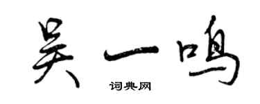 曾慶福吳一鳴行書個性簽名怎么寫