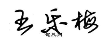 朱錫榮王樂梅草書個性簽名怎么寫