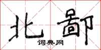 侯登峰北鄙楷書怎么寫