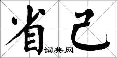 翁闓運省己楷書怎么寫