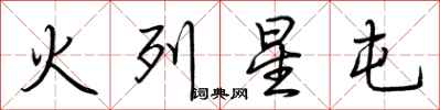 荊霄鵬火列星屯行書怎么寫