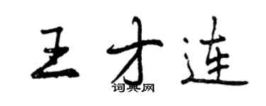 曾慶福王才連行書個性簽名怎么寫