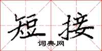 袁強短接楷書怎么寫