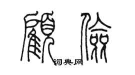 陳墨顧儉篆書個性簽名怎么寫