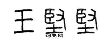 曾慶福王堅堅篆書個性簽名怎么寫