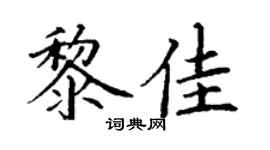 丁謙黎佳楷書個性簽名怎么寫