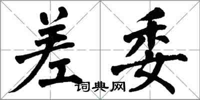 翁闓運差委楷書怎么寫