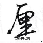 王旻寫的硬筆行書厘