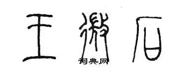 陳墨王微石篆書個性簽名怎么寫