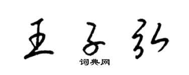 梁錦英王子弘草書個性簽名怎么寫