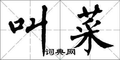 翁闓運叫菜楷書怎么寫