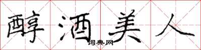 侯登峰醇酒美人楷書怎么寫
