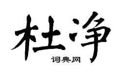 翁闓運杜淨楷書個性簽名怎么寫