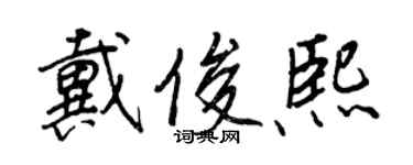 王正良戴俊熙行書個性簽名怎么寫