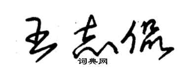 朱錫榮王志侃草書個性簽名怎么寫