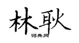 丁謙林耿楷書個性簽名怎么寫