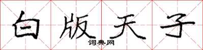 袁強白版天子楷書怎么寫