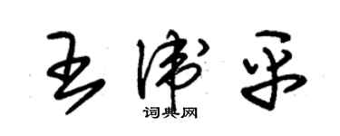 朱錫榮王衛平草書個性簽名怎么寫