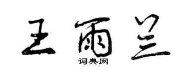 曾慶福王雨蘭行書個性簽名怎么寫