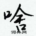 區草書怎么寫好看_區硬筆草書書法_區鋼筆草書字帖