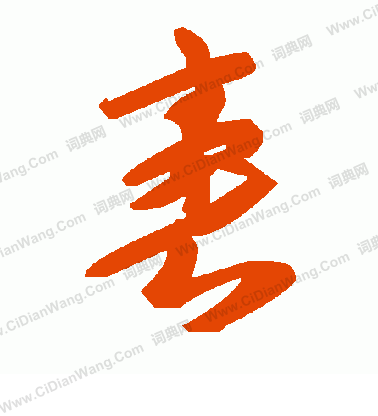 鄧草書書法_鄧字書法_草書字典