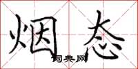 田英章煙態楷書怎么寫