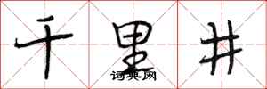 段相林千里井行書怎么寫