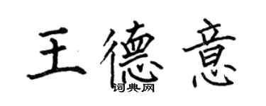 何伯昌王德意楷書個性簽名怎么寫