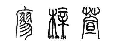 陳墨廖梓萱篆書個性簽名怎么寫