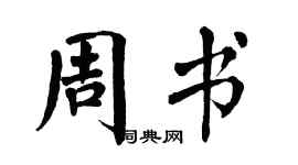 翁闓運周書楷書個性簽名怎么寫