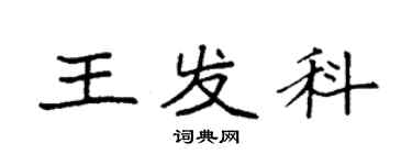 袁強王發科楷書個性簽名怎么寫