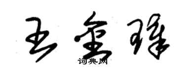 朱錫榮王金璋草書個性簽名怎么寫