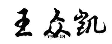 胡問遂王眾凱行書個性簽名怎么寫