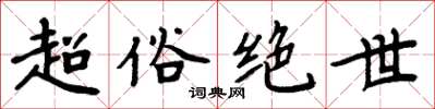 周炳元超俗絕世楷書怎么寫