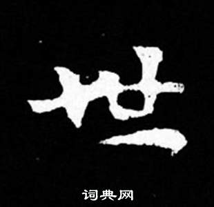 司馬昞妻墓志銘寫的世