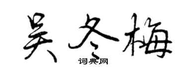 曾慶福吳冬梅行書個性簽名怎么寫