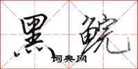 田英章黑鯇行書怎么寫