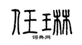曾慶福任琳篆書個性簽名怎么寫