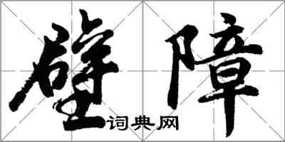 胡問遂壁障行書怎么寫