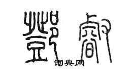 陳墨鄧睿篆書個性簽名怎么寫