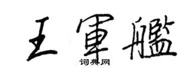 王正良王軍艦行書個性簽名怎么寫