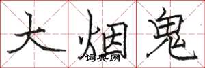 駱恆光大菸鬼楷書怎么寫