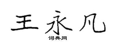 袁強王永凡楷書個性簽名怎么寫