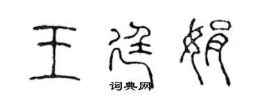 陳聲遠王廷娟篆書個性簽名怎么寫